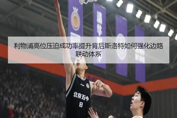 利物浦高位压迫成功率提升背后斯洛特如何强化边路联动体系