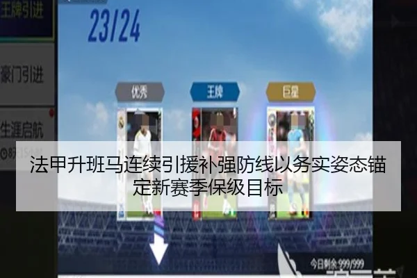 法甲升班马连续引援补强防线以务实姿态锚定新赛季保级目标