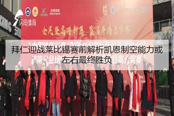 拜仁迎战莱比锡赛前解析凯恩制空能力或左右最终胜负