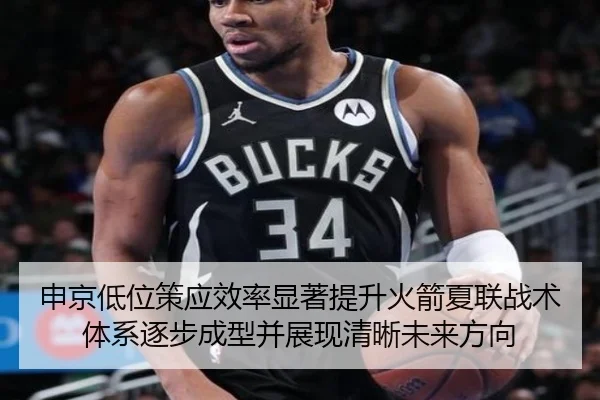 申京低位策应效率显著提升火箭夏联战术体系逐步成型并展现清晰未来方向